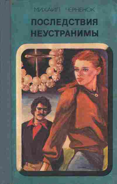 Книга Черненок М. Последствия неустранимы, 11-10282, Баград.рф